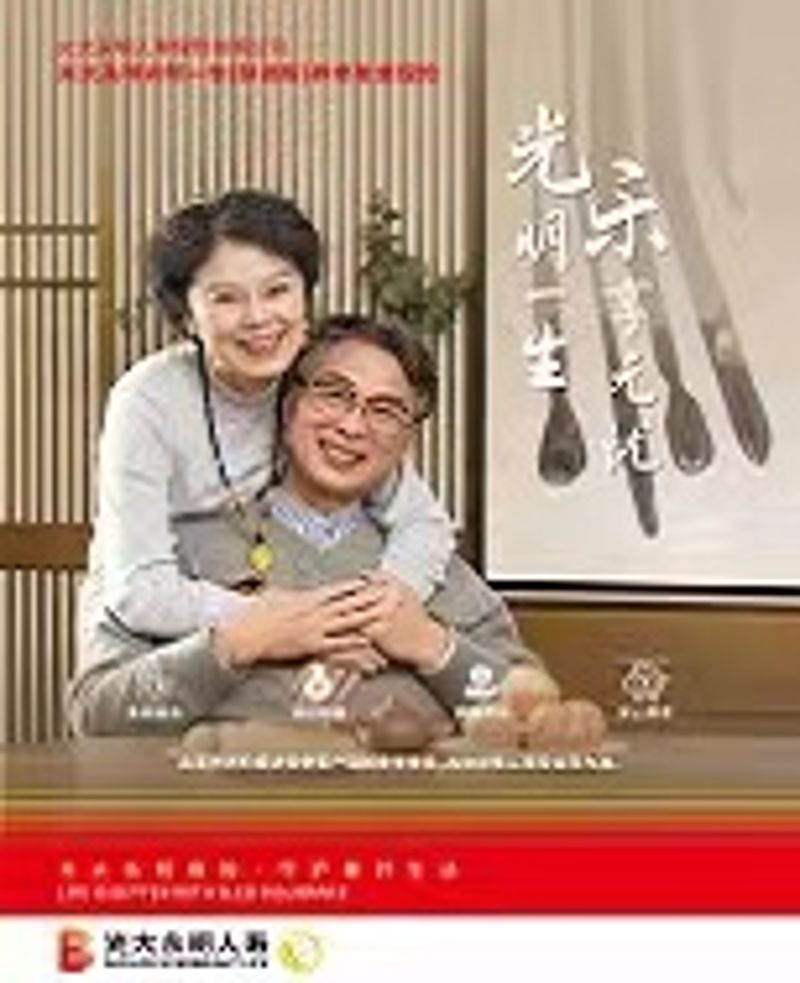 光明毕生（慧。