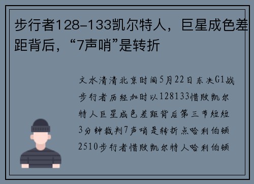 步行者128-133凯尔特人,巨星成色差距背后,“7声哨”是转折