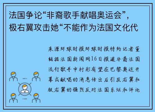 法国争论“非裔歌手献唱奥运会”，极右翼攻击她“不能作为法国文化代表”