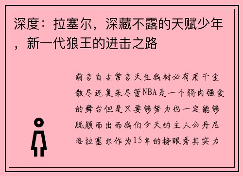 深度:拉塞尔,深藏不露的天赋少年,新一代狼王的进击之路