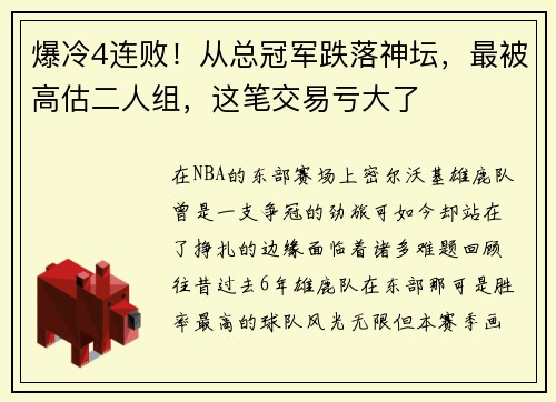 爆冷4连败!从总冠军跌落神坛,最被高估二人组,这笔交易亏大了