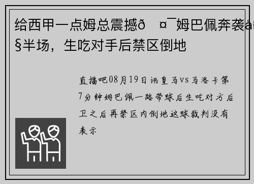 给西甲一点姆总震撼🤯姆巴佩奔袭大半场,生吃对手后禁区倒地