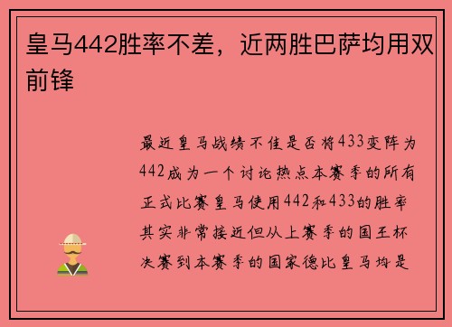 皇马442胜率不差，近两胜巴萨均用双前锋