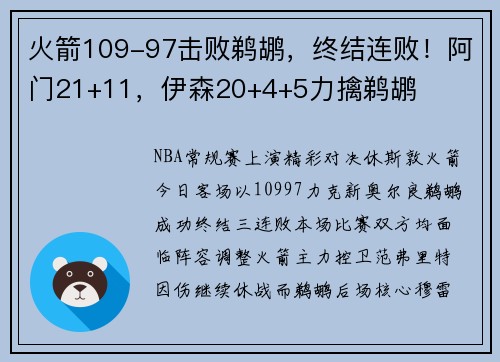 火箭109-97击败鹈鹕,终结连败!阿门21+11,伊森20+4+5力擒鹈鹕