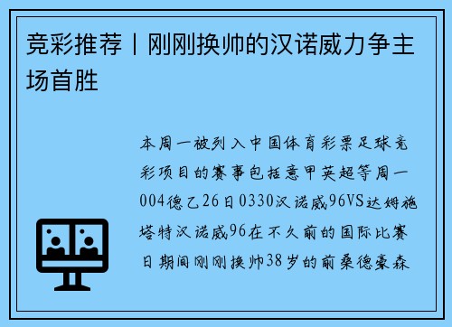 竞彩推荐丨刚刚换帅的汉诺威力争主场首胜