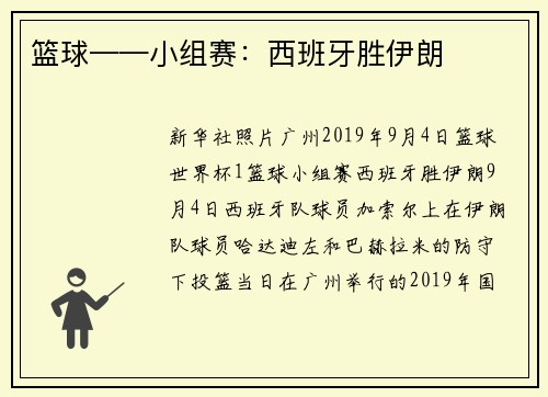 篮球——小组赛：西班牙胜伊朗