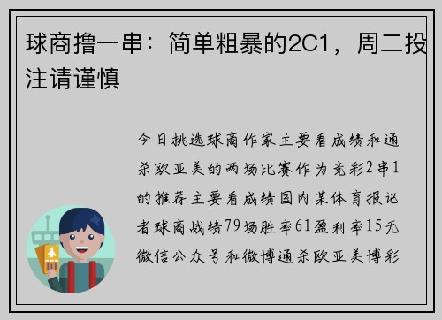 球商撸一串：简单粗暴的2C1，周二投注请谨慎