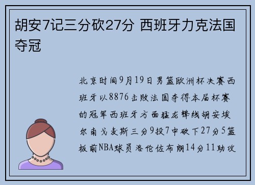 胡安7记三分砍27分 西班牙力克法国夺冠