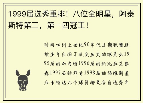 1999届选秀重排!八位全明星,阿泰斯特第三,第一四冠王!