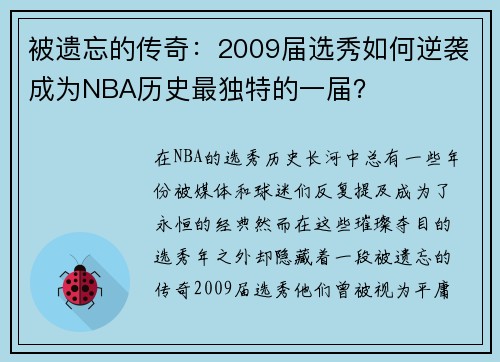 被遗忘的传奇：2009届选秀如何逆袭成为NBA历史最独特的一届？