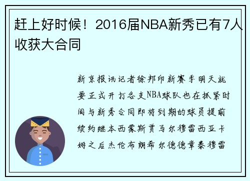 赶上好时候！2016届NBA新秀已有7人收获大合同