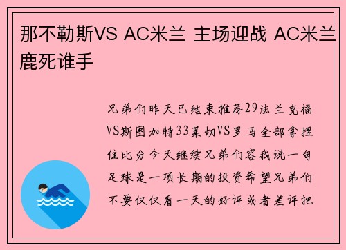 那不勒斯VS AC米兰 主场迎战 AC米兰鹿死谁手