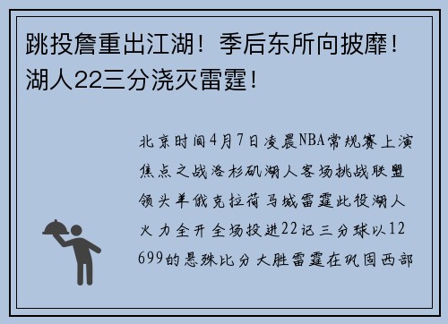 跳投詹重出江湖！季后东所向披靡！湖人22三分浇灭雷霆！