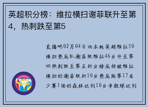 英超积分榜:维拉横扫谢菲联升至第4,热刺跌至第5