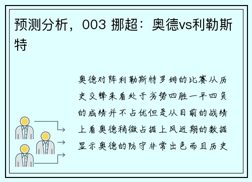 预测分析，003 挪超：奥德vs利勒斯特