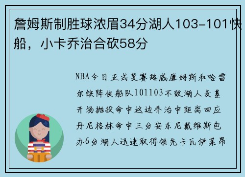 詹姆斯制胜球浓眉34分湖人103-101快船，小卡乔治合砍58分
