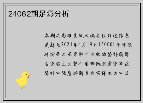 24062期足彩分析
