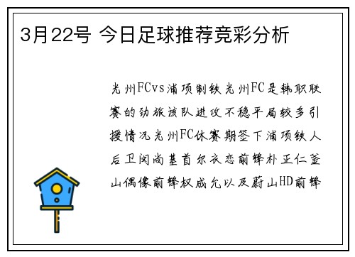 3月22号 今日足球推荐竞彩分析