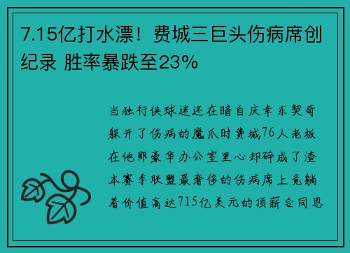 7.15亿打水漂!费城三巨头伤病席创纪录 胜率暴跌至23%