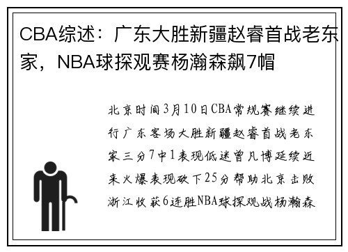 CBA综述:广东大胜新疆赵睿首战老东家,NBA球探观赛杨瀚森飙7帽