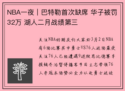 NBA一夜|巴特勒首次缺席 华子被罚32万 湖人二月战绩第三