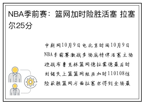 NBA季前赛:篮网加时险胜活塞 拉塞尔25分