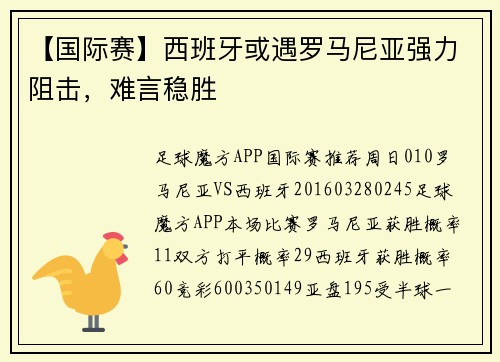 【国际赛】西班牙或遇罗马尼亚强力阻击，难言稳胜
