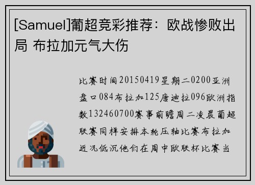 [Samuel]葡超竞彩推荐：欧战惨败出局 布拉加元气大伤