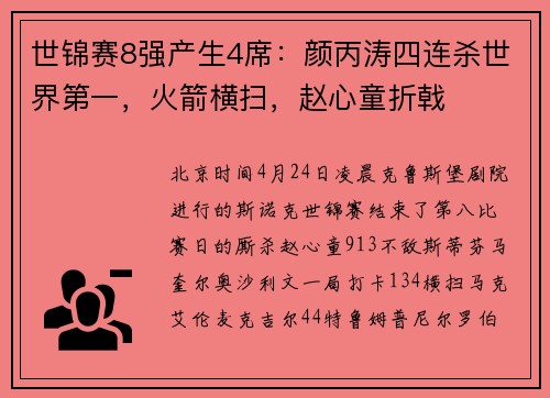 世锦赛8强产生4席:颜丙涛四连杀世界第一,火箭横扫,赵心童折戟