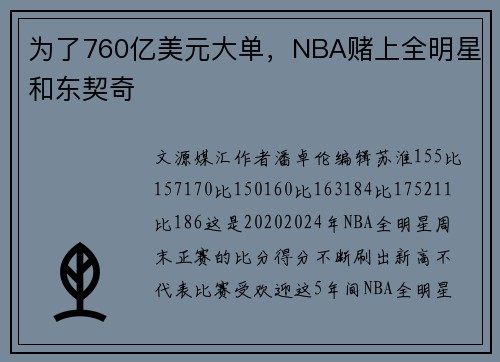 为了760亿美元大单，NBA赌上全明星和东契奇