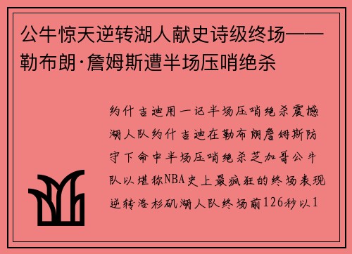 公牛惊天逆转湖人献史诗级终场——勒布朗·詹姆斯遭半场压哨绝杀