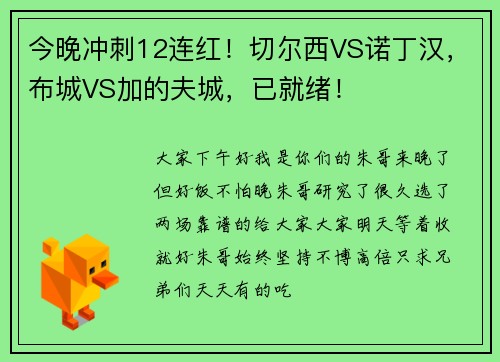 今晚冲刺12连红！切尔西VS诺丁汉，布城VS加的夫城，已就绪！