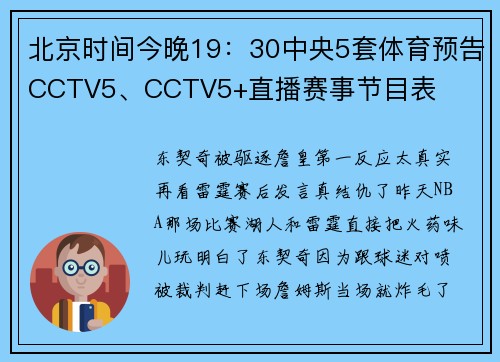 北京时间今晚19:30中央5套体育预告CCTV5、CCTV5+直播赛事节目表