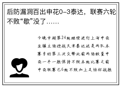 后防漏洞百出申花0-3泰达，联赛六轮不败“歇”没了……