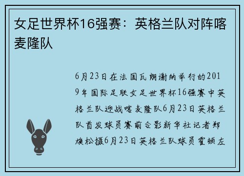女足世界杯16强赛:英格兰队对阵喀麦隆队