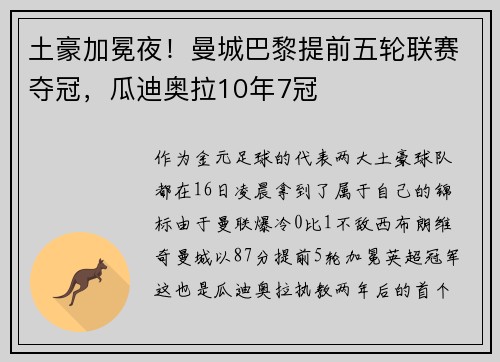 土豪加冕夜！曼城巴黎提前五轮联赛夺冠，瓜迪奥拉10年7冠