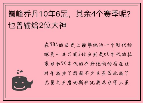 巅峰乔丹10年6冠,其余4个赛季呢?也曾输给2位大神
