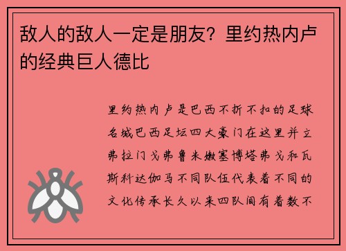 敌人的敌人一定是朋友?里约热内卢的经典巨人德比