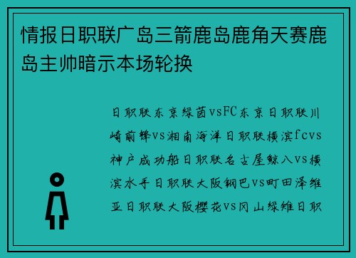 情报日职联广岛三箭鹿岛鹿角天赛鹿岛主帅暗示本场轮换