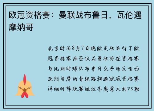 欧冠资格赛:曼联战布鲁日,瓦伦遇摩纳哥