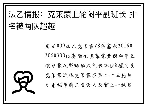 法乙情报：克莱蒙上轮闷平副班长 排名被两队超越