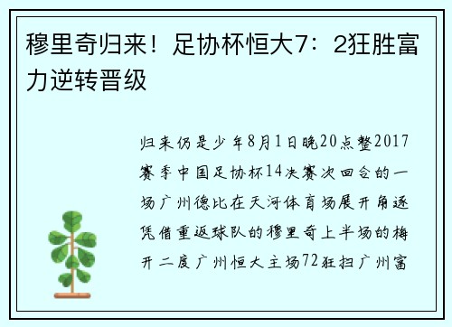 穆里奇归来！足协杯恒大7：2狂胜富力逆转晋级