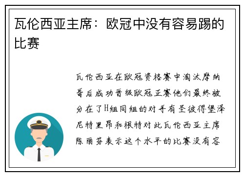 瓦伦西亚主席:欧冠中没有容易踢的比赛