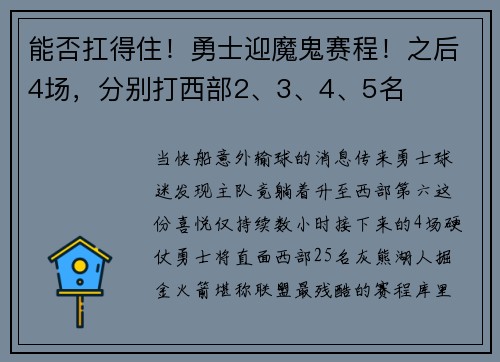 能否扛得住！勇士迎魔鬼赛程！之后4场，分别打西部2、3、4、5名