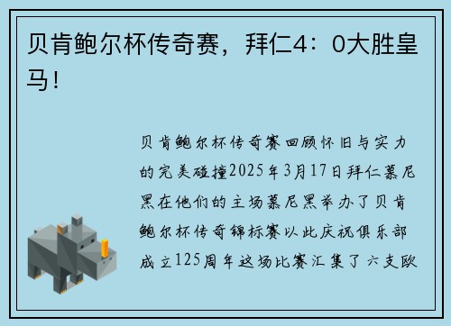 贝肯鲍尔杯传奇赛,拜仁4:0大胜皇马!