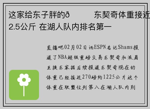 这家给东子胖的😂东契奇体重接近122.5公斤 在湖人队内排名第一