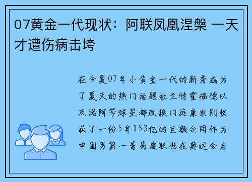 07黄金一代现状：阿联凤凰涅槃 一天才遭伤病击垮
