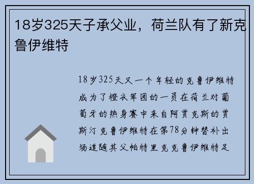 18岁325天子承父业，荷兰队有了新克鲁伊维特