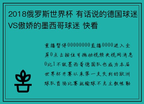 2018俄罗斯世界杯 有话说的德国球迷VS傲娇的墨西哥球迷 快看