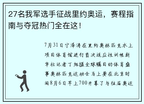 27名我军选手征战里约奥运,赛程指南与夺冠热门全在这!